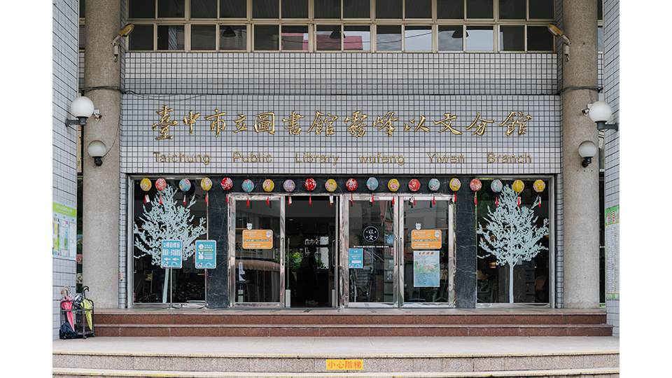 台中市立圖書館霧峰以文分館入口。
